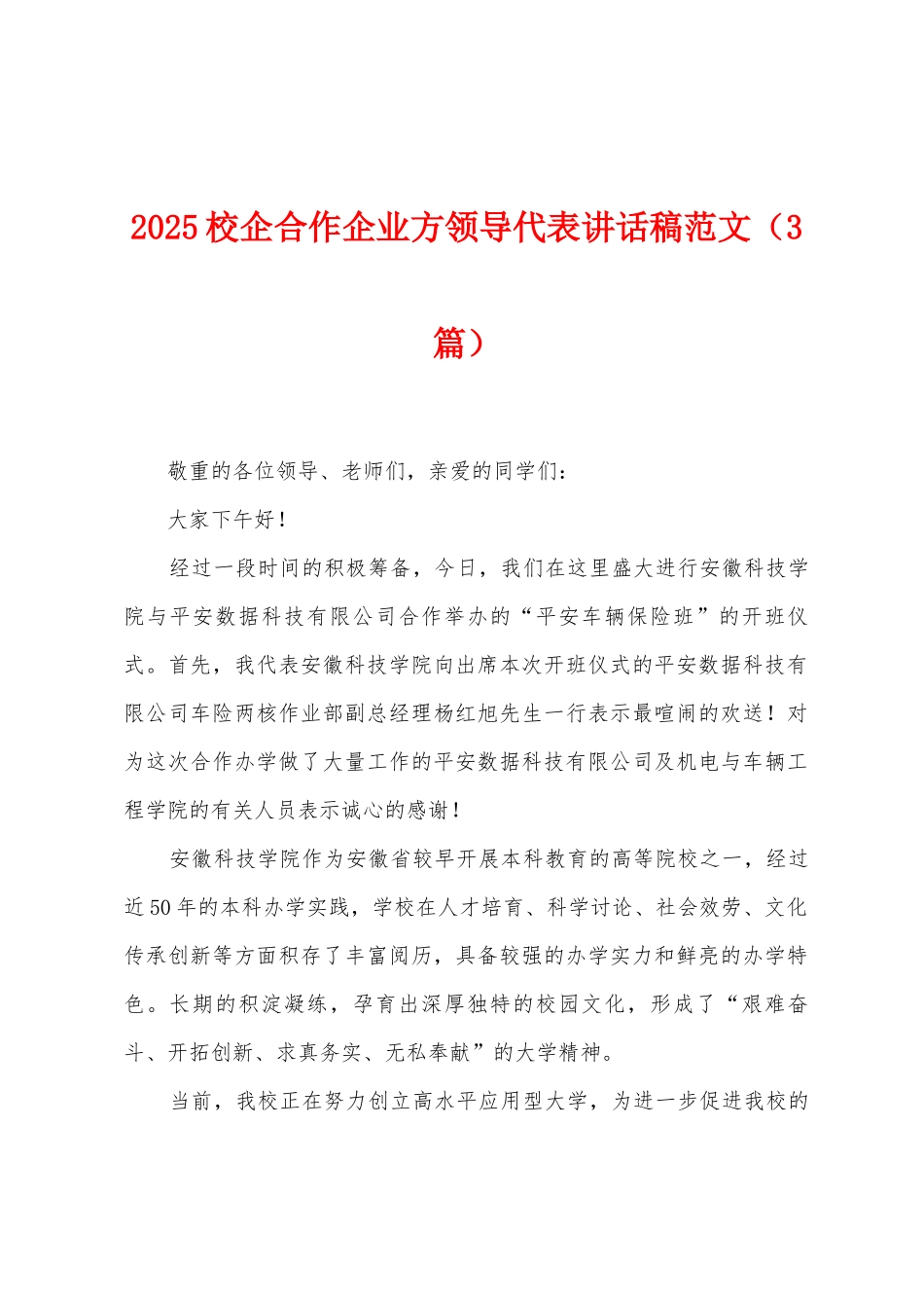2025校企合作企业方领导代表讲话稿范文_第1页