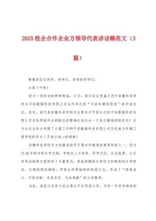 2025校企合作企业方领导代表讲话稿范文