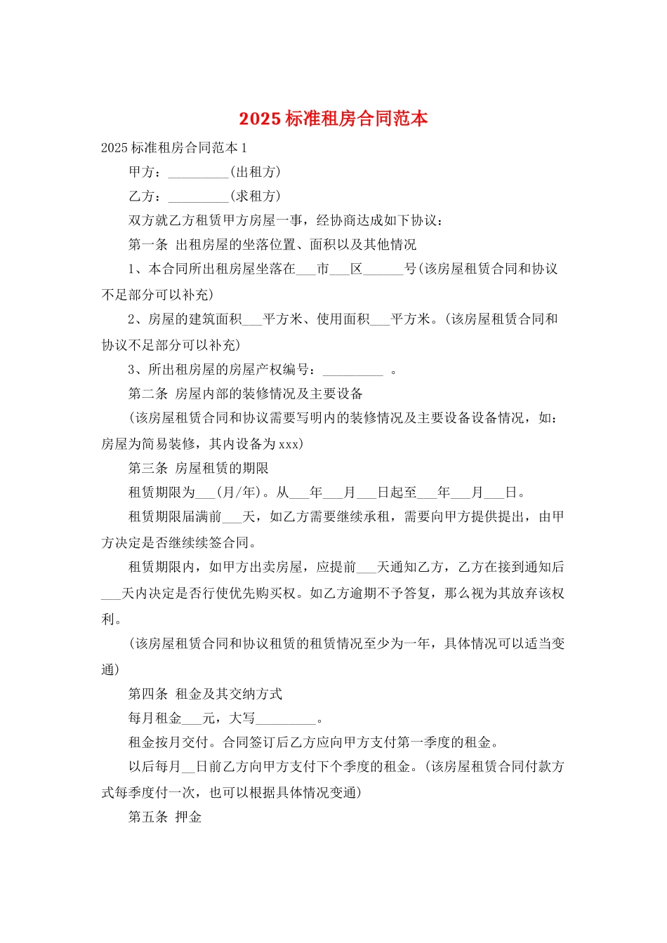 2025标准租房合同范本_第1页