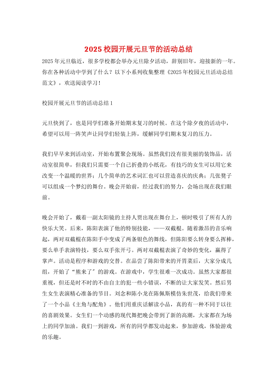 2025校园开展元旦节的活动总结_第1页