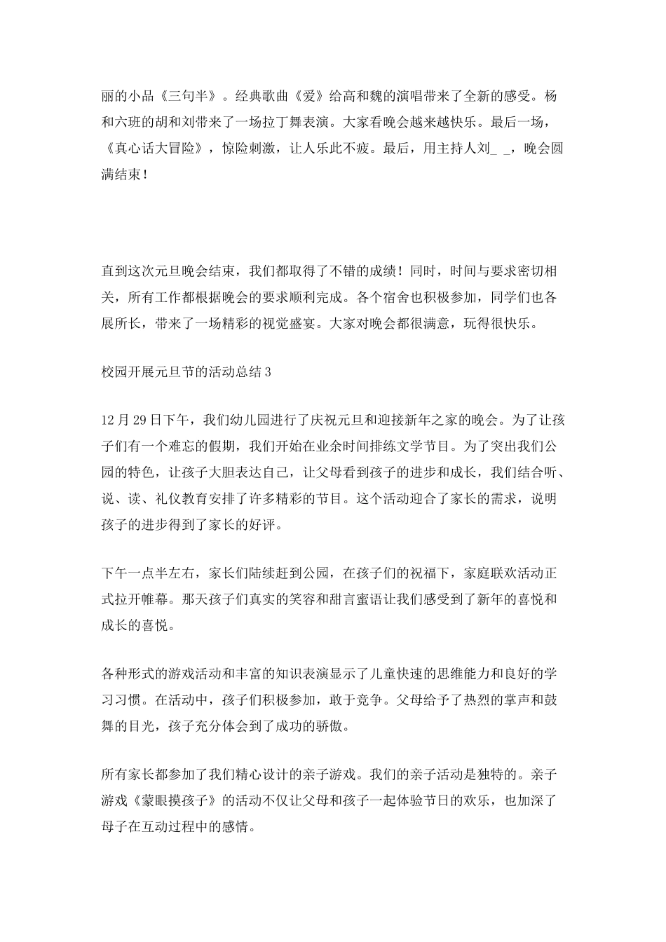 2025校园开展元旦节的活动总结_第3页