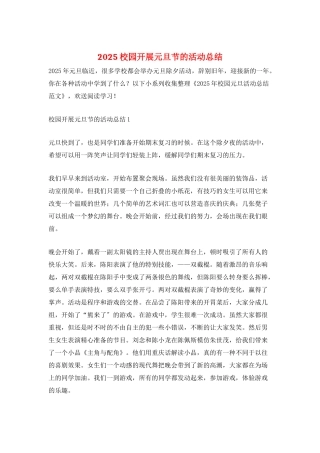 2025校园开展元旦节的活动总结