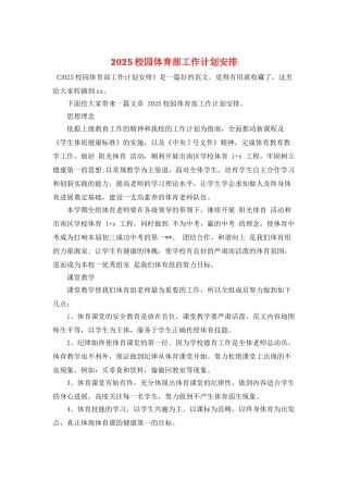 2025校园体育部工作计划安排