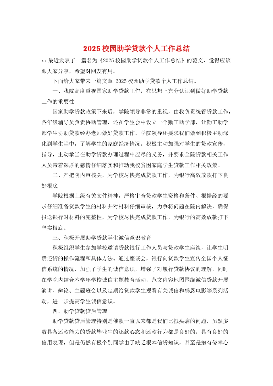 2025校园助学贷款个人工作总结_第1页