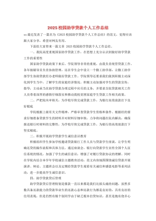 2025校园助学贷款个人工作总结