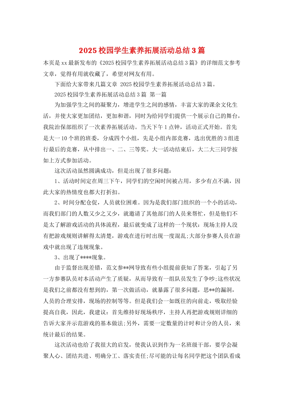 2025校园学生素质拓展活动总结3篇_第1页