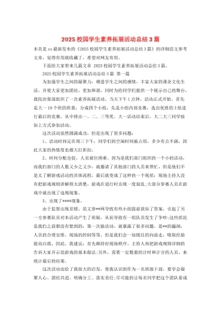 2025校园学生素质拓展活动总结3篇