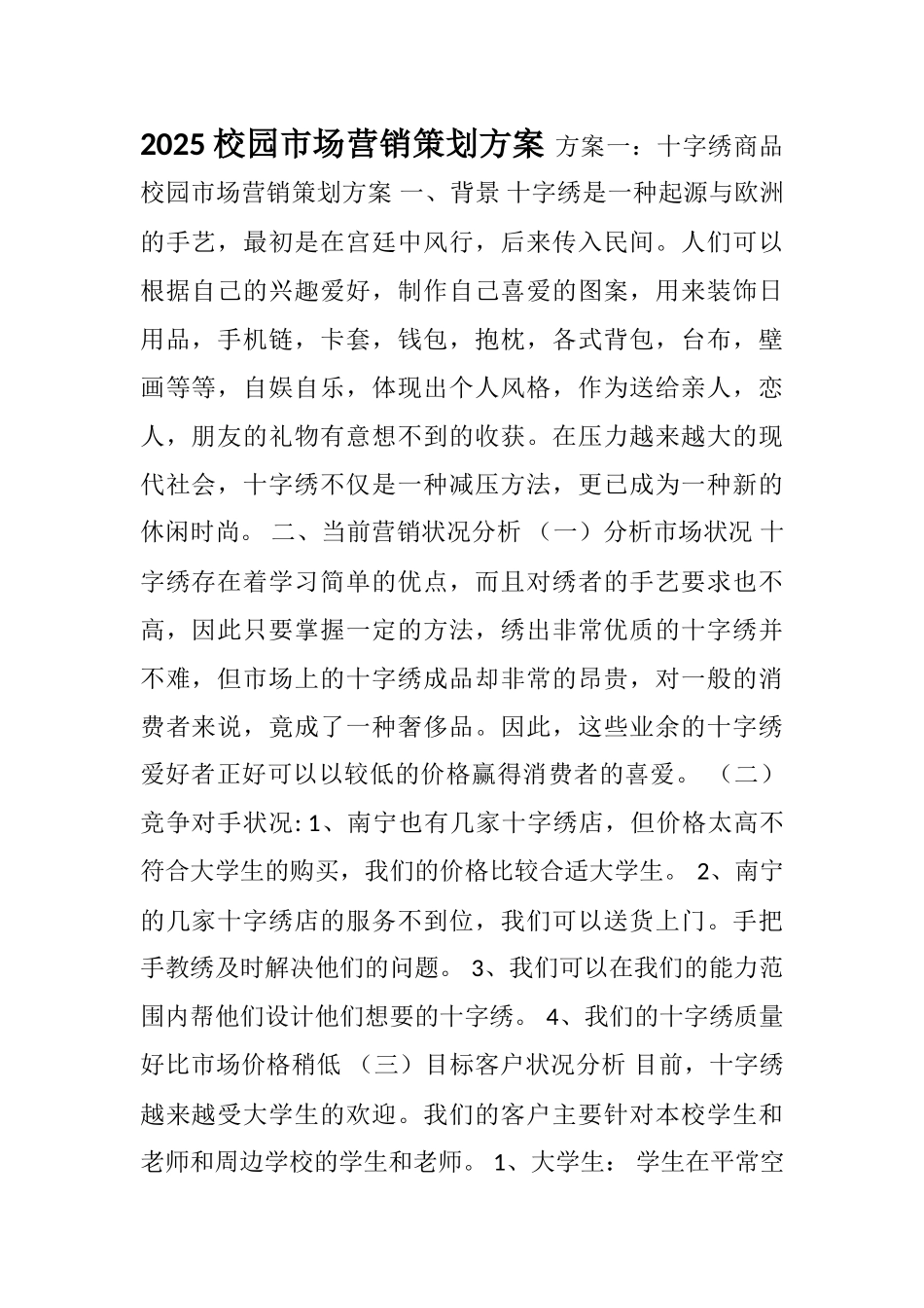 2025校园市场营销策划方案_第1页