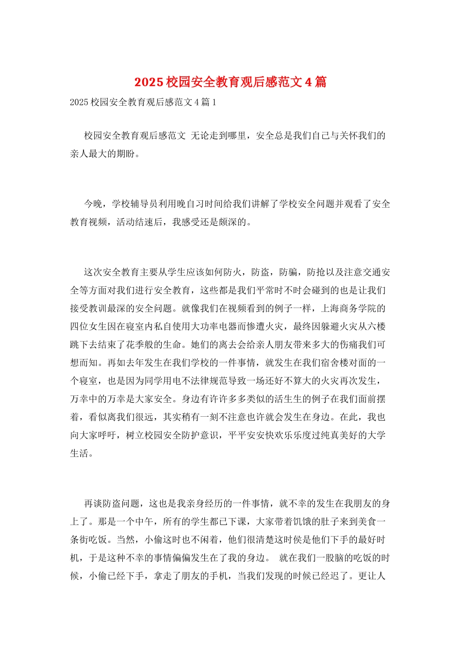 2025校园安全教育观后感范文4篇_第1页