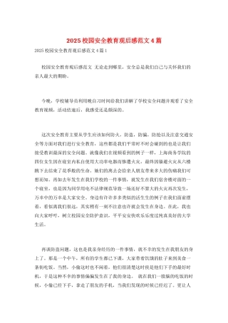 2025校园安全教育观后感范文4篇