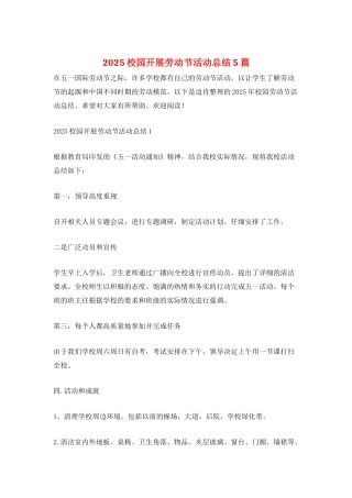 2025校园开展劳动节活动总结5篇