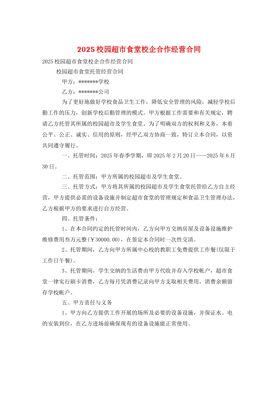 2025校园超市食堂校企合作经营合同_第1页