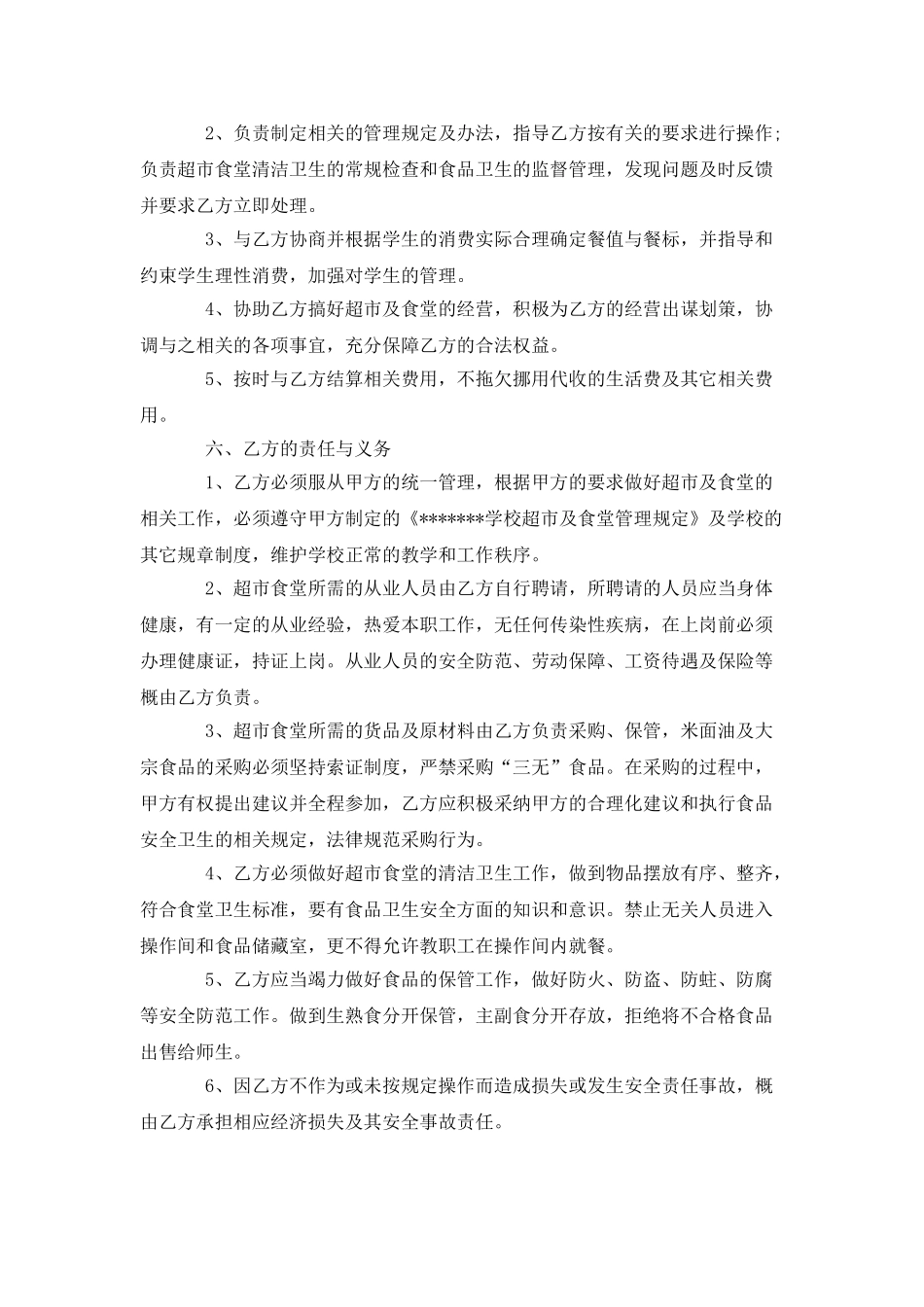 2025校园超市食堂校企合作经营合同_第2页