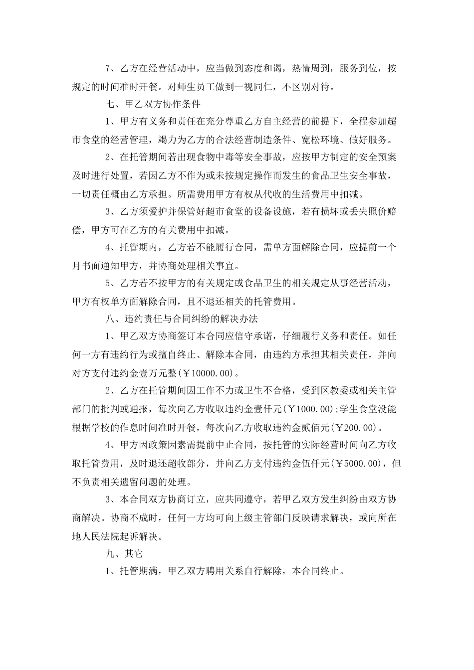 2025校园超市食堂校企合作经营合同_第3页