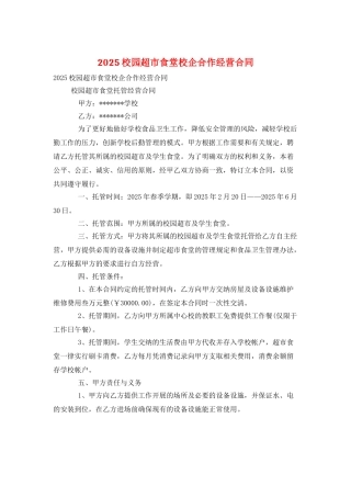 2025校园超市食堂校企合作经营合同