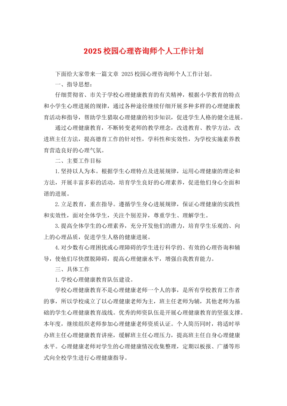 2025校园心理咨询师个人工作计划_第1页