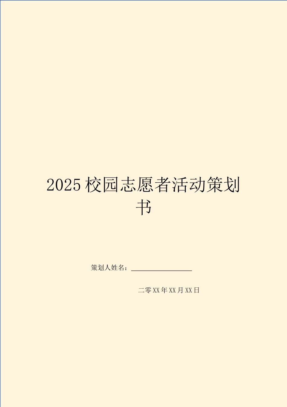 2025校园志愿者活动策划书_第1页