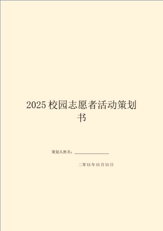 2025校园志愿者活动策划书