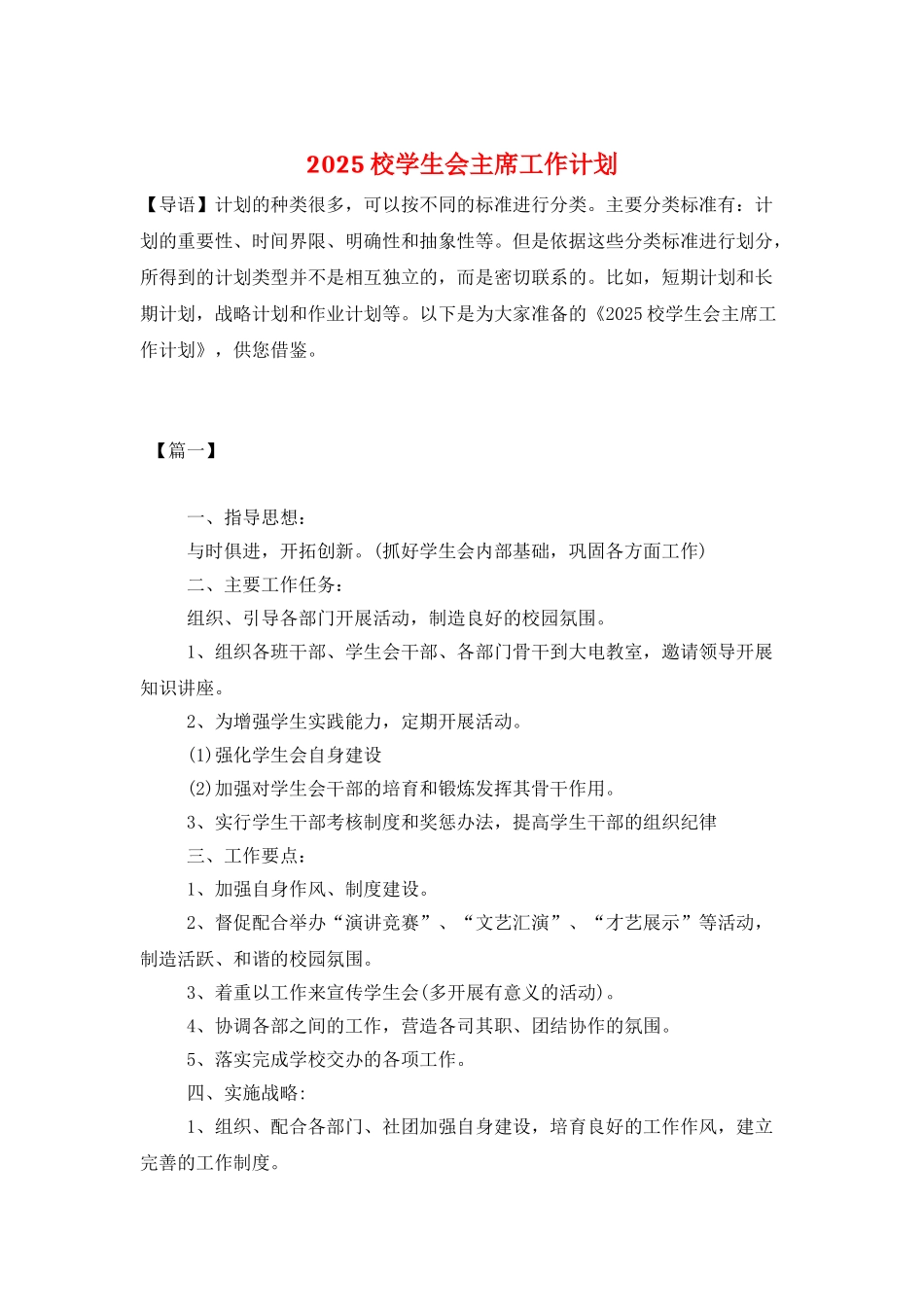 2025校学生会主席工作计划_第1页