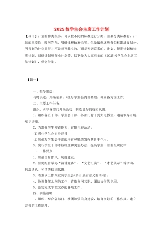 2025校学生会主席工作计划