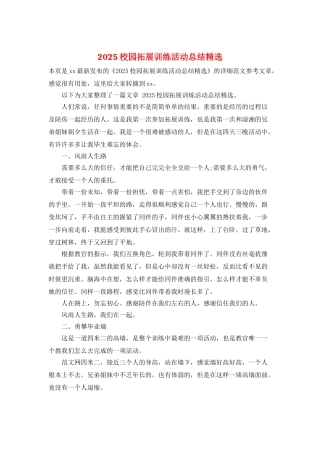 2025校园拓展训练活动总结精选