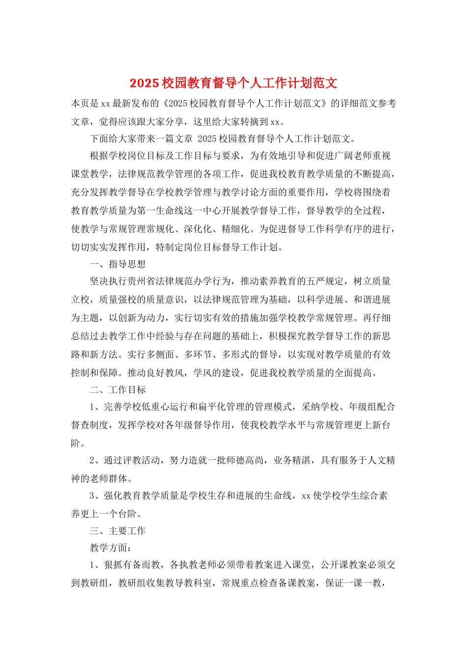 2025校园教育督导个人工作计划范文_第1页