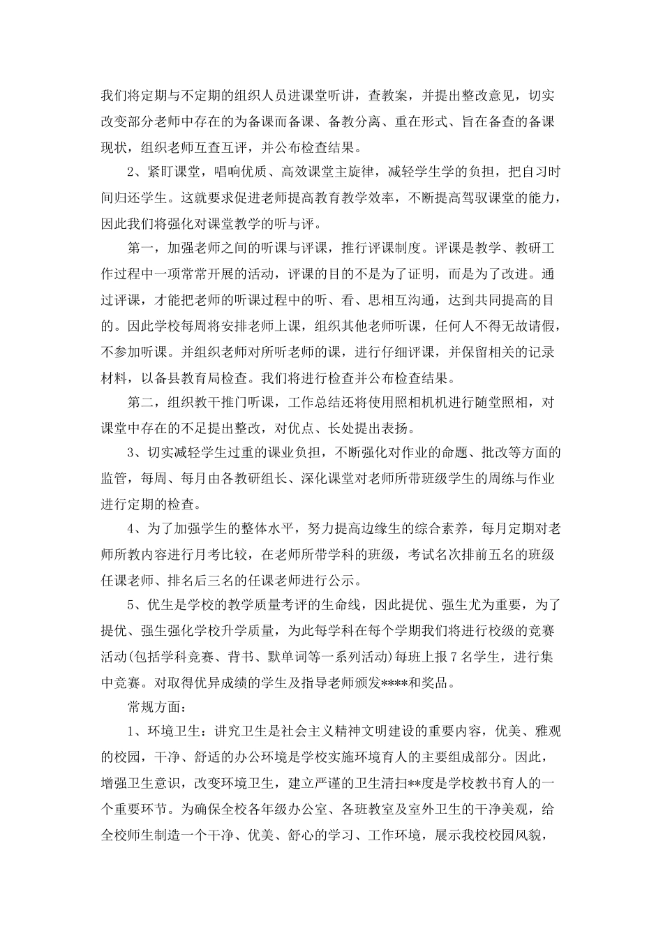 2025校园教育督导个人工作计划范文_第2页