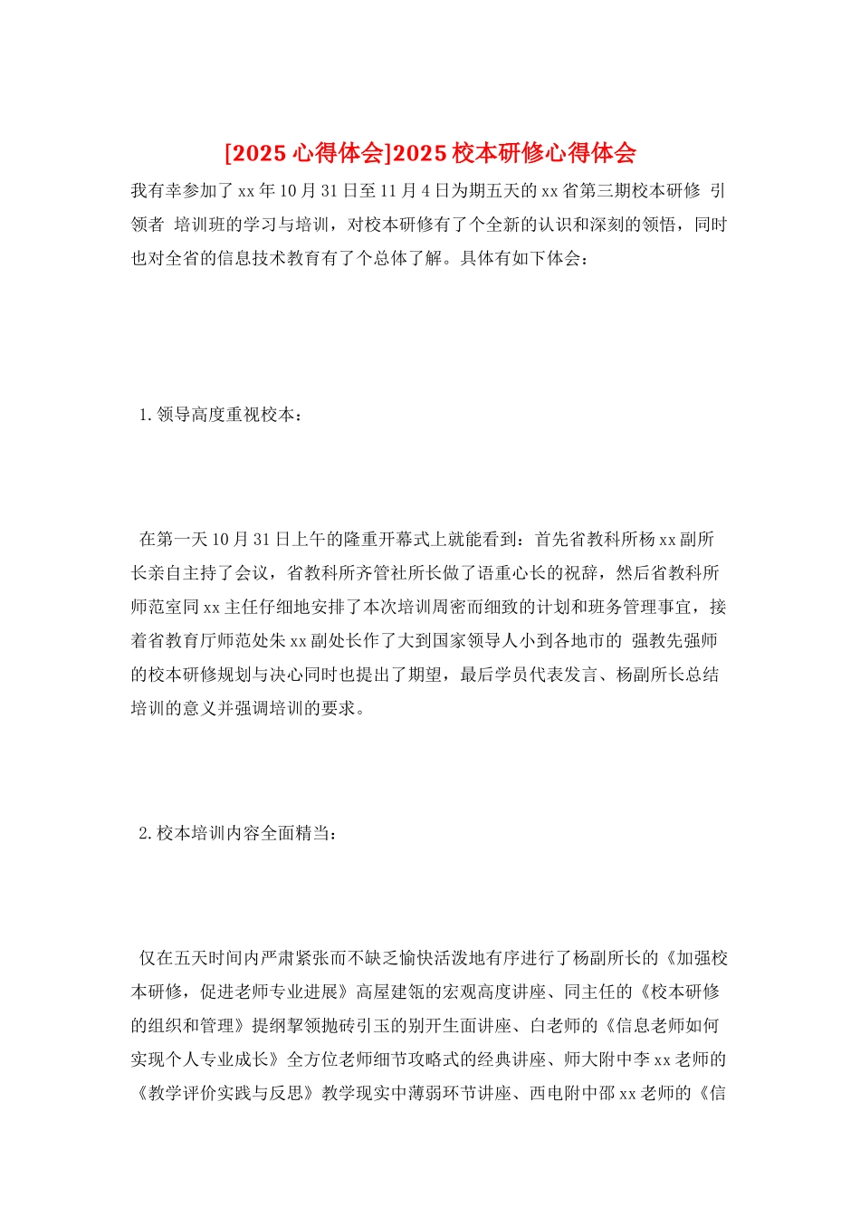 2025校本研修心得体会_第1页