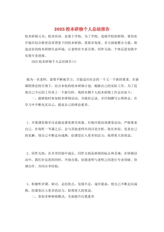 2025校本研修个人总结报告