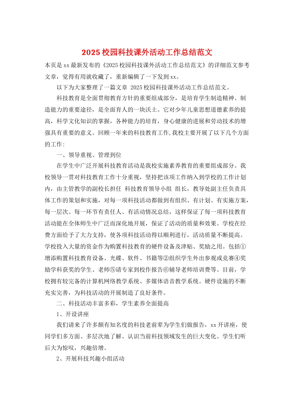 2025校园科技课外活动工作总结范文_第1页