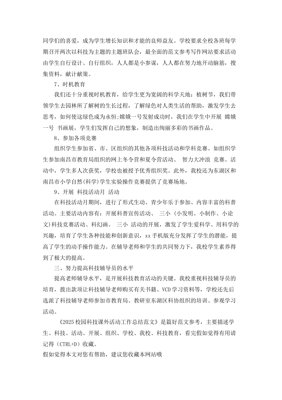 2025校园科技课外活动工作总结范文_第3页