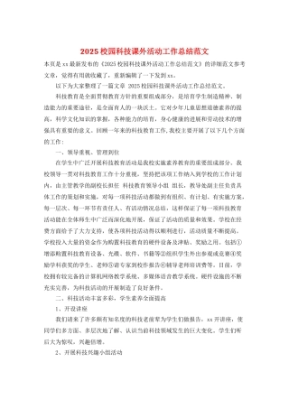 2025校园科技课外活动工作总结范文