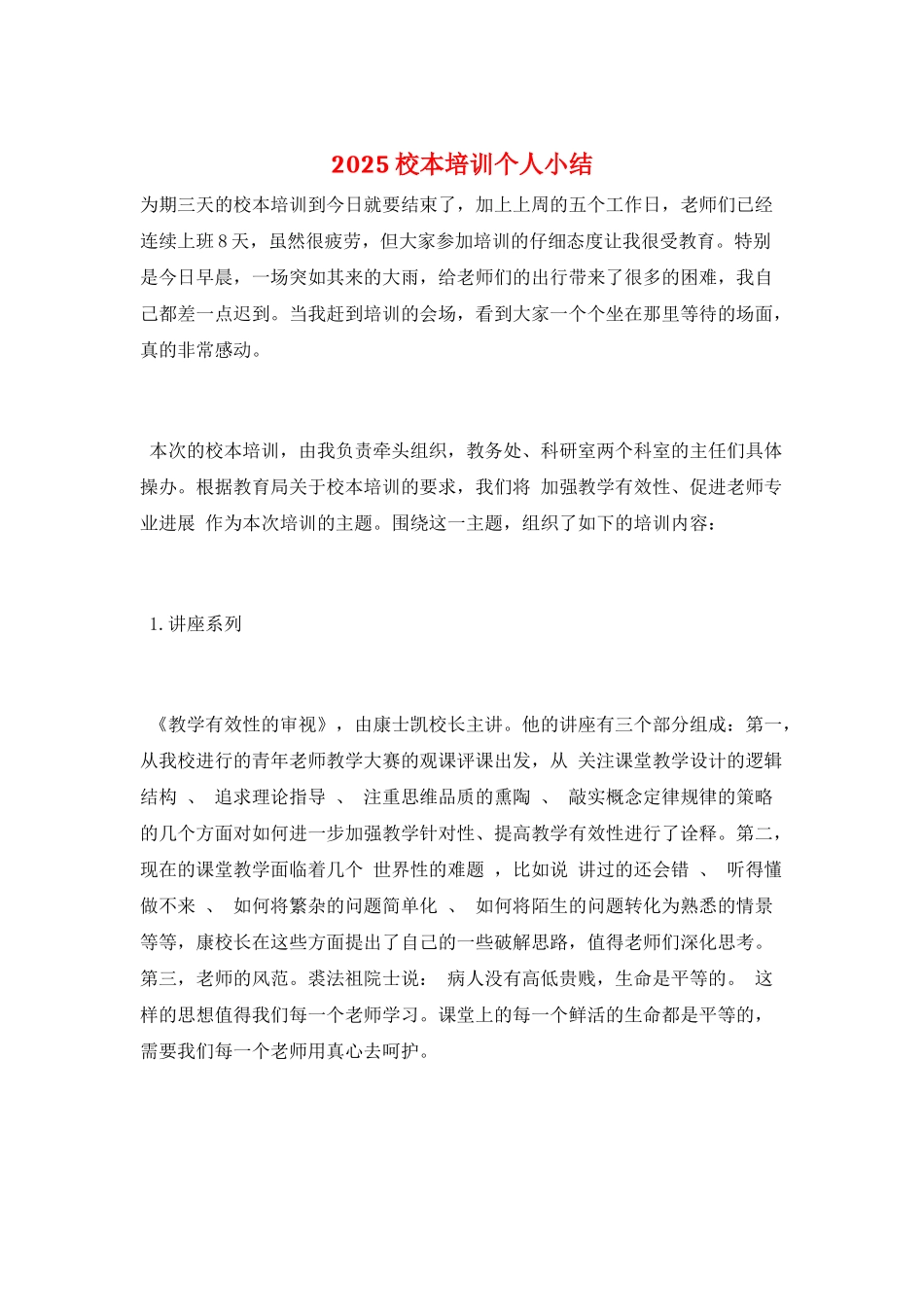 2025校本培训个人小结_第1页