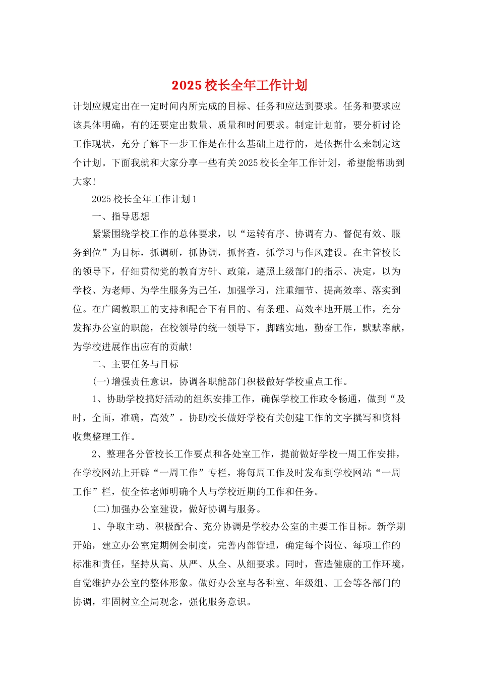 2025校长全年工作计划_第1页
