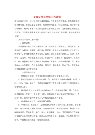 2025校长全年工作计划