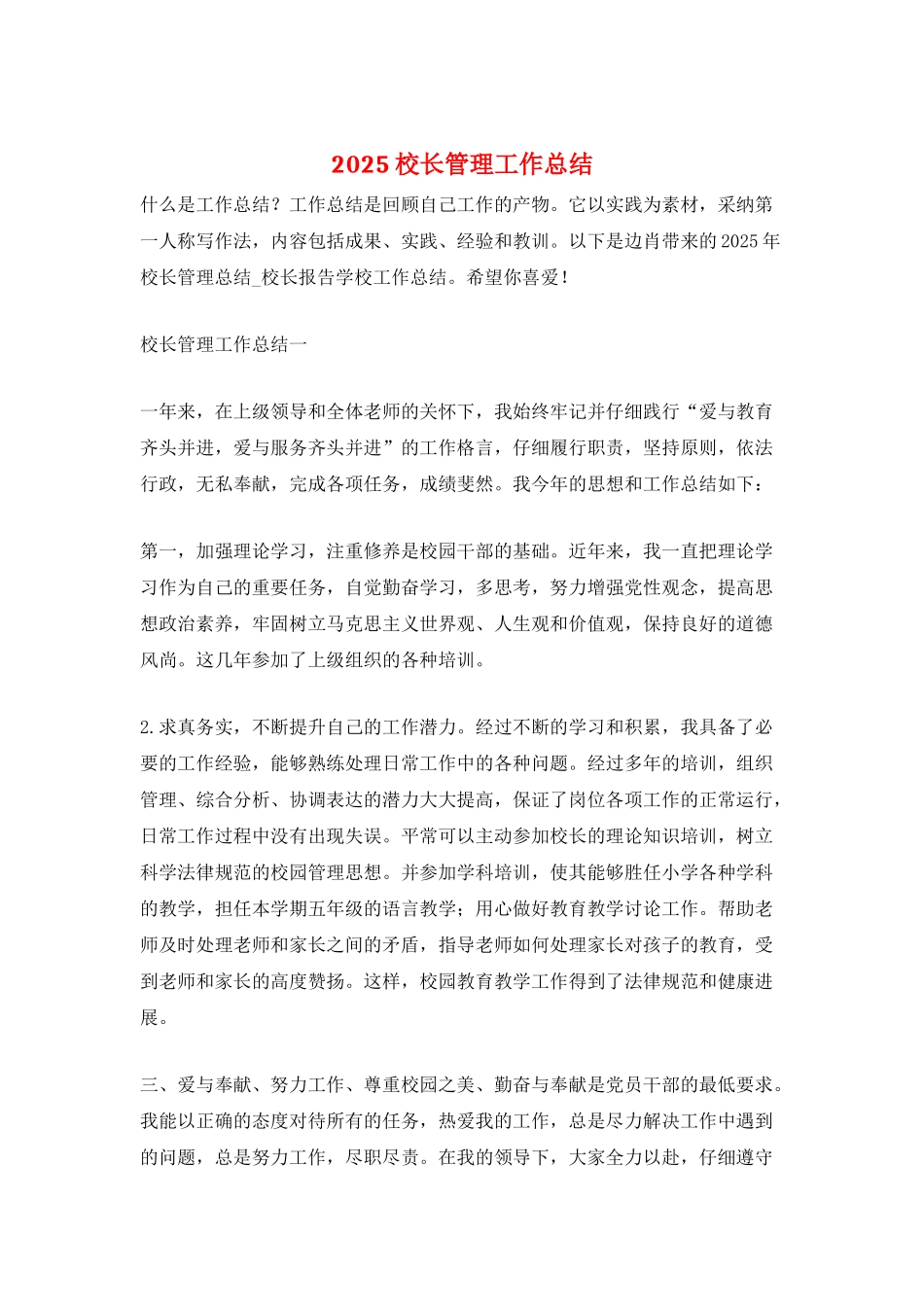 2025校长管理工作总结_第1页