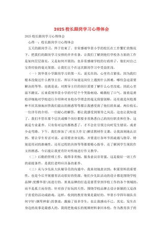 2025校长跟岗学习心得体会