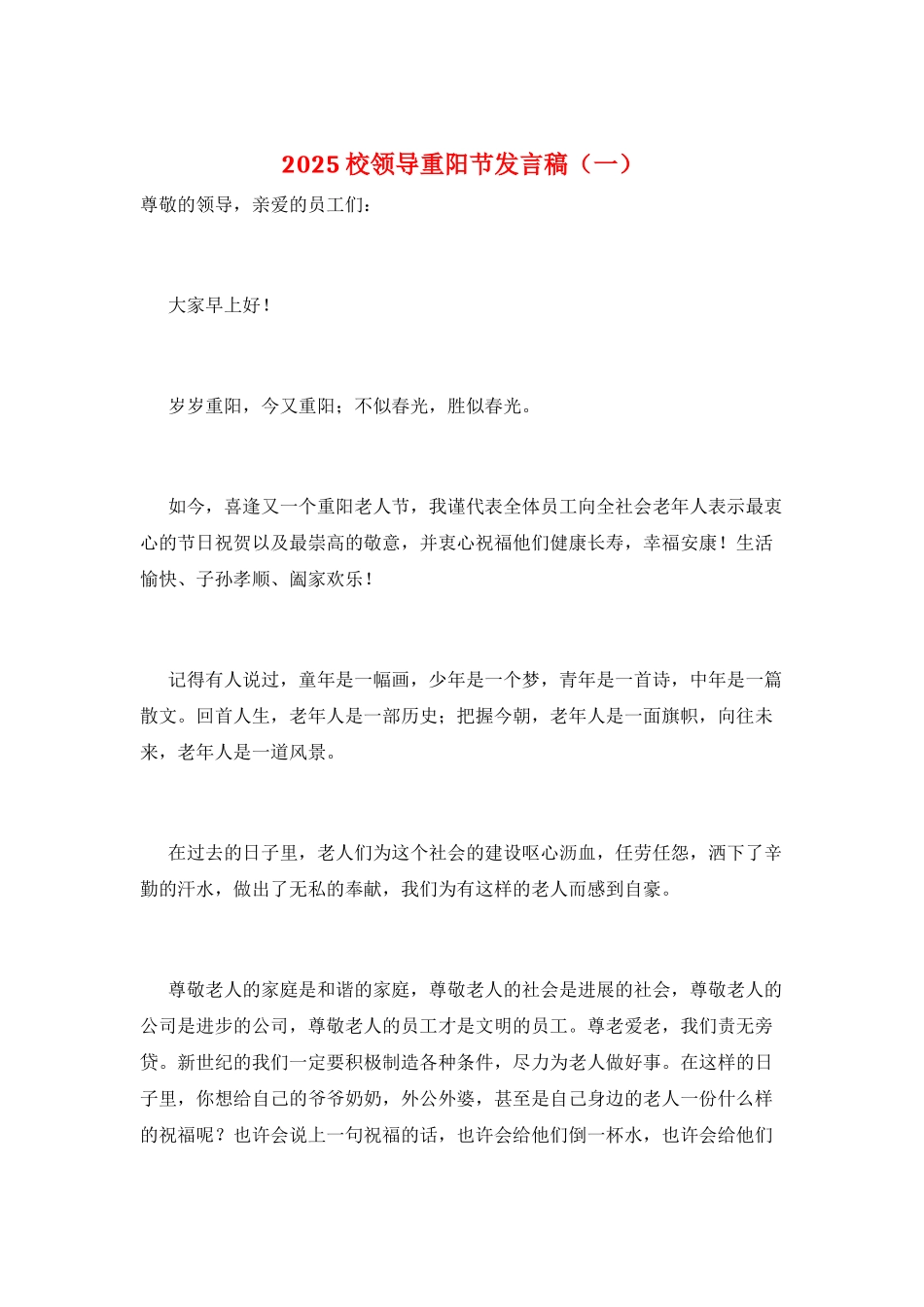 2025校领导重阳节发言稿(一)_第1页