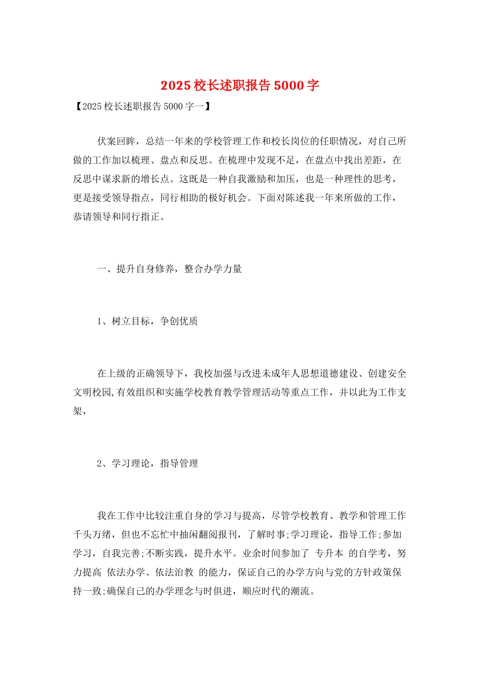 2025校长述职报告5000字_第1页