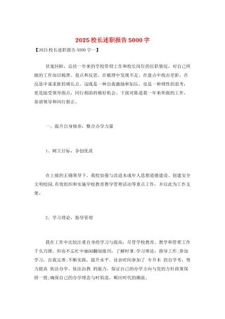2025校长述职报告5000字