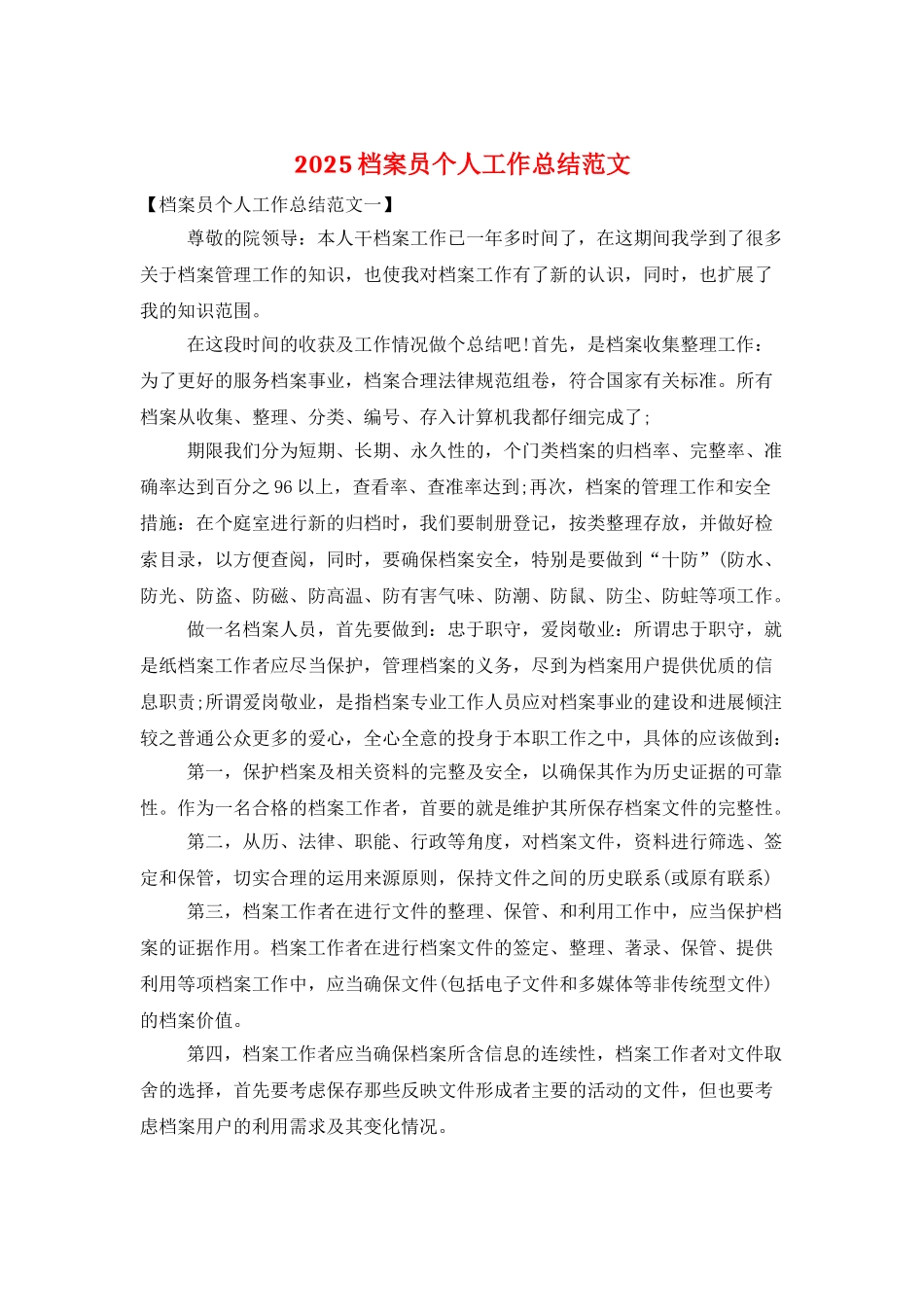 2025档案员个人工作总结范文_第1页