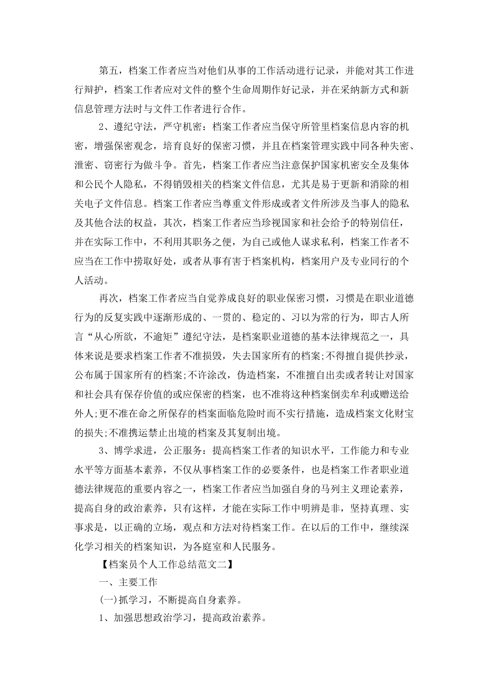 2025档案员个人工作总结范文_第2页