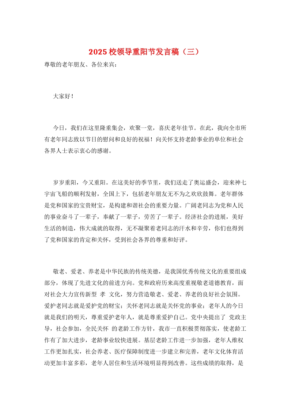 2025校领导重阳节发言稿(三)_第1页