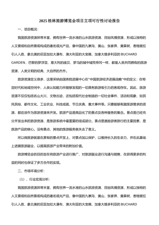 2025桂林旅游博览会项目立项可行性研究报告