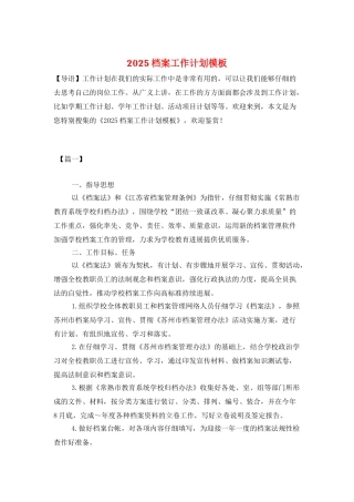 2025档案工作计划模板