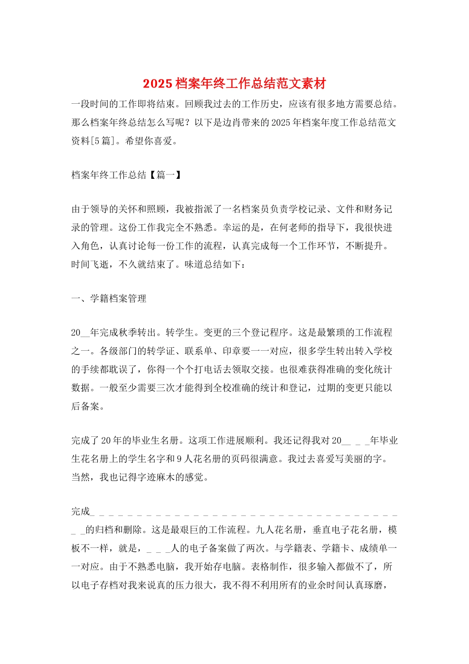 2025档案年终工作总结范文素材_第1页