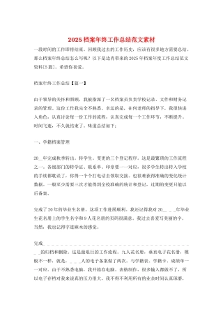 2025档案年终工作总结范文素材