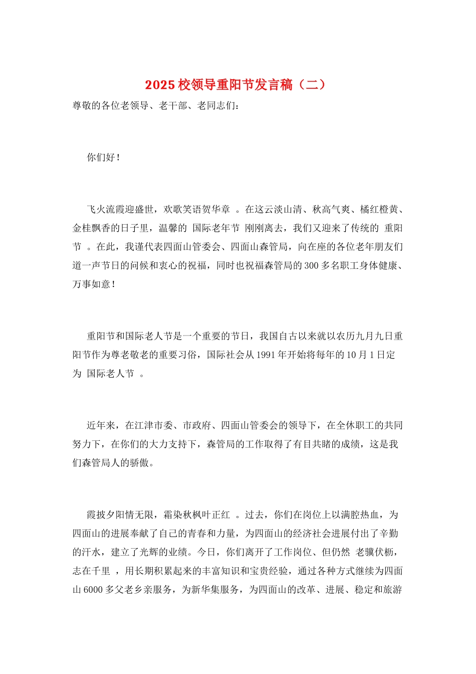 2025校领导重阳节发言稿_第1页