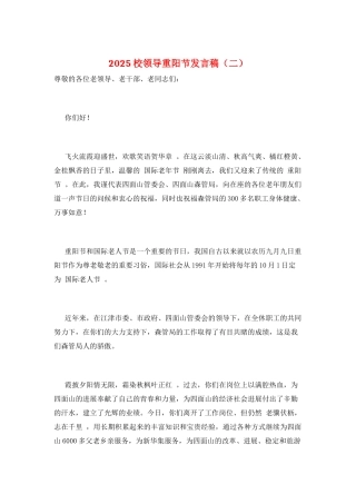 2025校领导重阳节发言稿