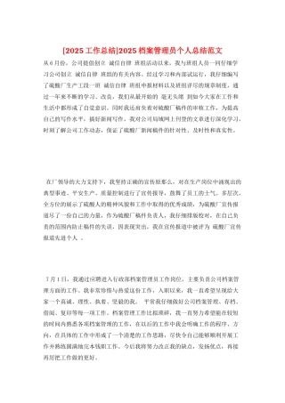 2025档案管理员个人总结范文